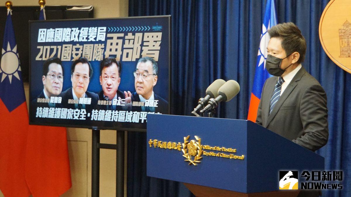 ▲國安高層人士異動，總統府發言人張惇涵說明，邱國正接國防部、陳明通接國安會、邱太三接陸委會、嚴德發接國安會諮委。（圖／記者呂炯昌攝，2021.02.19。）