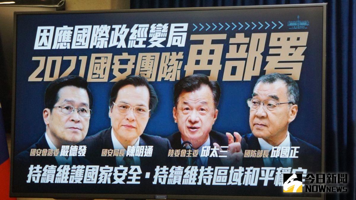 ▲國安高層人事異動，嚴德發轉任國安會諮詢委員、陳明通接任國安局長、邱太三接任陸委會主委、邱國正轉任國防部長。（圖／記者呂炯昌攝，2021.02.19）