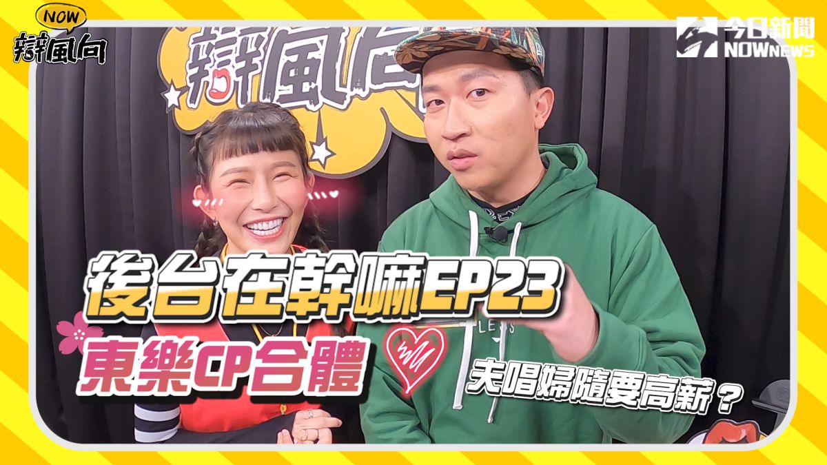 ▲工作該選高薪還是興趣？藝人在後台有什麼想說的？（圖／影像中心製作）