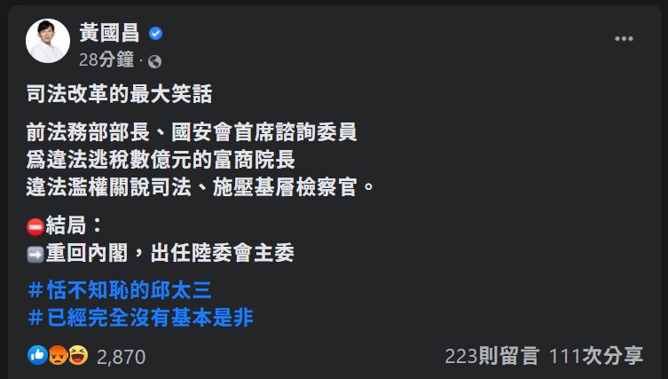 ▲黃國昌在臉書發文，點名嗆陸委會主委邱太三。（圖／翻攝自黃國昌臉書）