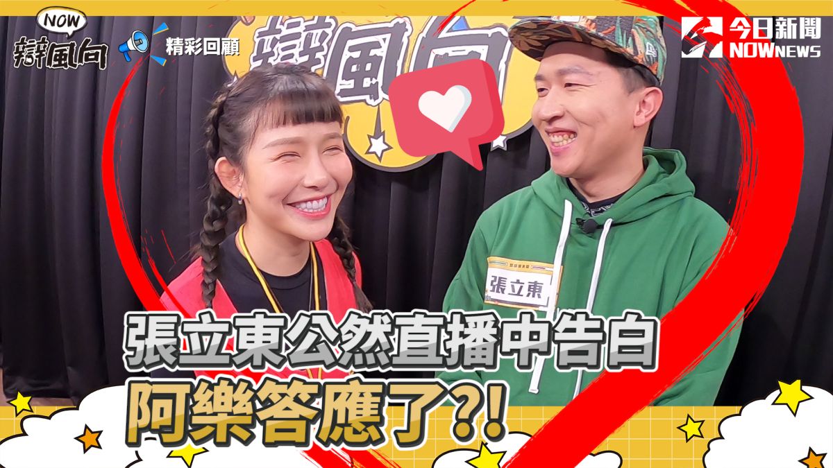 ▲張立東直播中告白，阿樂竟答應了?（圖／NOWnews ）