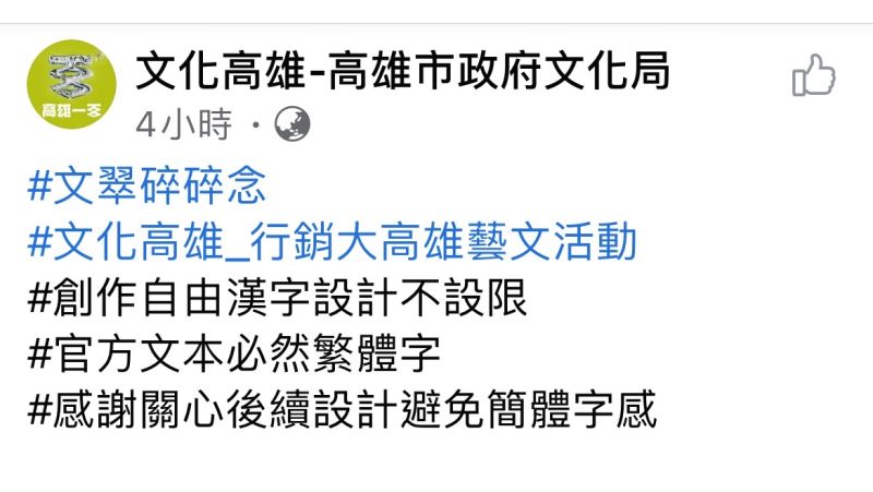 ▲ 高市文化局指出，創作自由漢字設計不設限，但官方文本必然繁體字，後續設計避免簡體字感。（圖／擷取自高市文化局臉書）