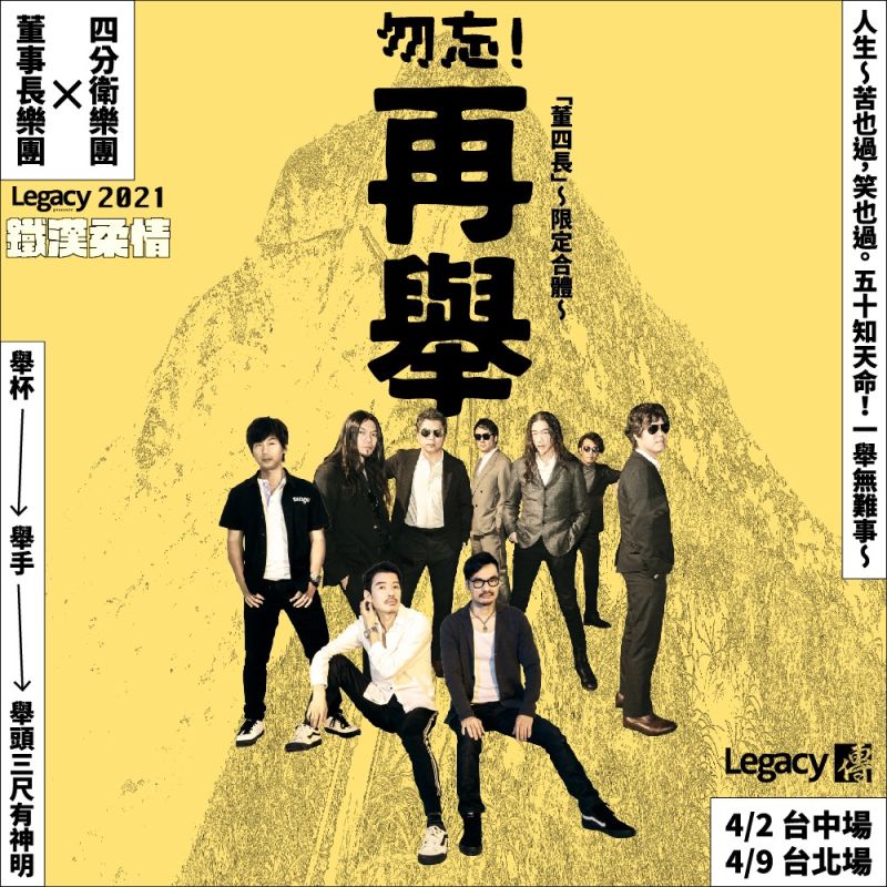 ▲董事長樂團和四分衛組成的期間限定團體。(圖/Legacy提供)