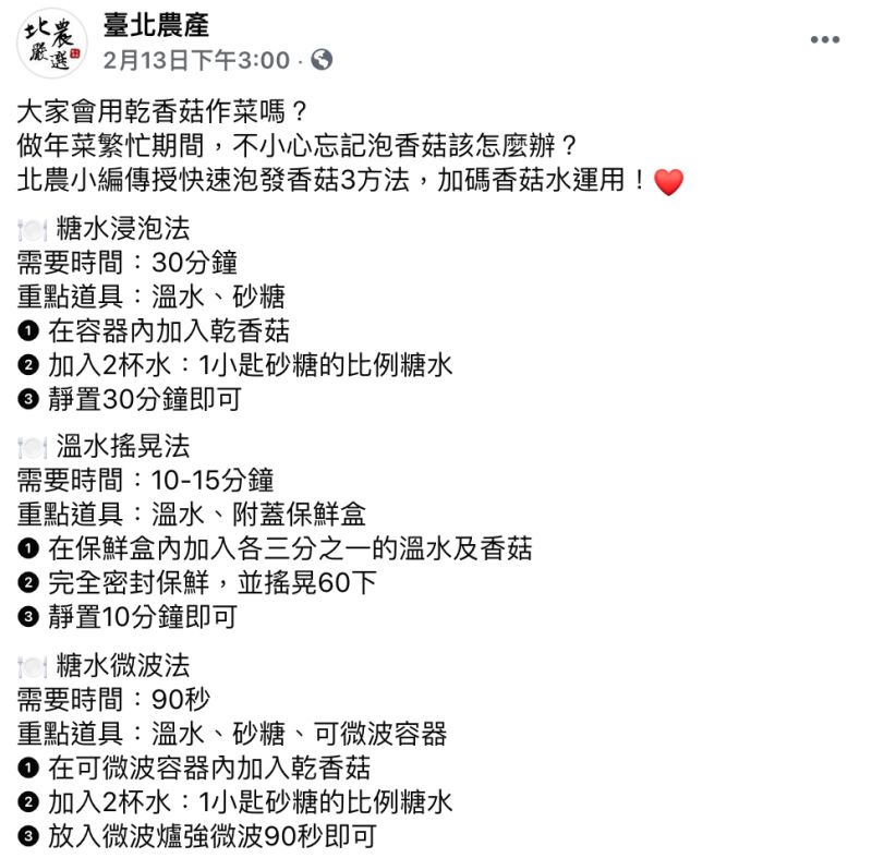 ▲臉書粉專《臺北農產》分享了3種快速泡發香菇的方法。(圖/翻攝自臉書粉專《臺北農產》)