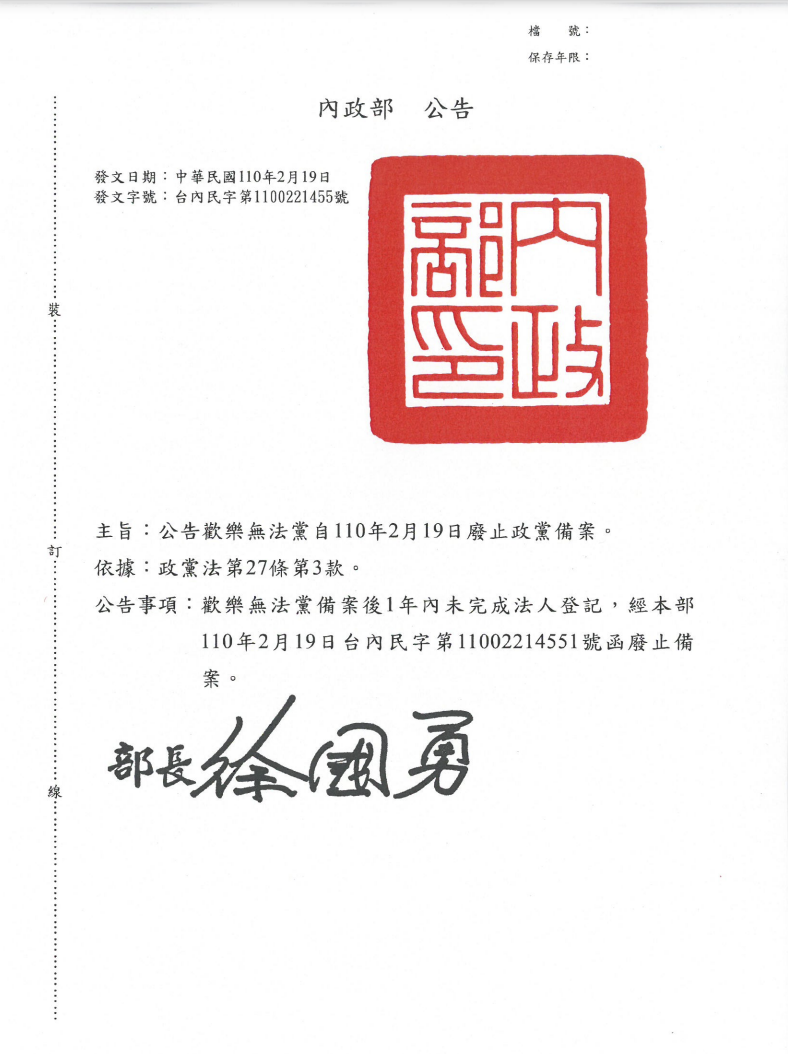 ▲內政部宣布依法廢止「歡樂無法黨」政黨備案。(圖/翻攝自內政部網站)