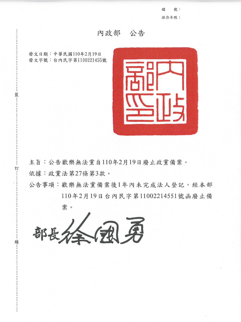 ▲內政部宣布依法廢止「歡樂無法黨」政黨備案。（圖／翻攝自內政部網站）