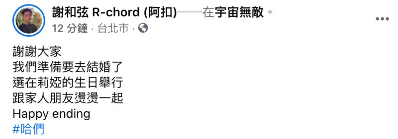 ▲謝和弦於今(20)日晚間於臉書粉專發文。(圖/翻攝自謝和弦臉書)