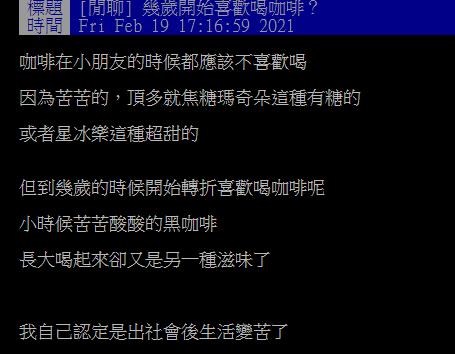 ▲網友在PTT討論幾歲開始喜歡喝咖啡。(圖/翻攝自PTT)