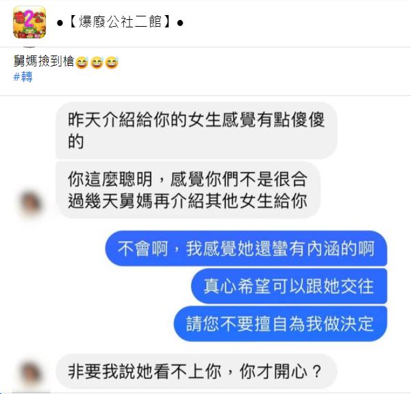 ▲有網友分享一名男網友與舅媽的對話截圖。(圖/翻攝自臉書社團《爆廢公社二館》)