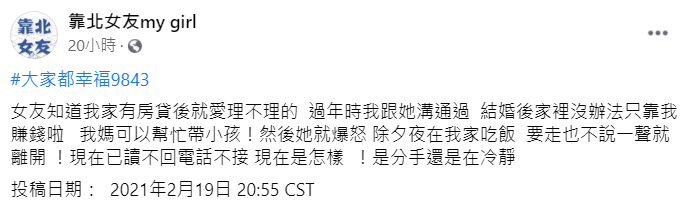 ▲一名男網友透露，女友因「他家有房貸」而暴怒，至今還持續「已讀不回、電話不接」。（圖／翻攝自臉書《靠北女友