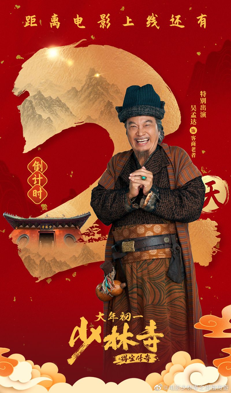▲▼吳孟達最新的作品是《少林寺之得寶傳奇》。(圖/吳孟達、《少林寺之得寶傳奇》微博)