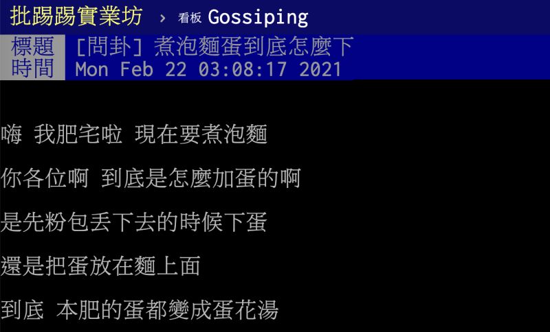 ▲煮泡麵的時候雞蛋究竟怎麼下才好吃？老饕揭密。（圖／翻攝自PTT）