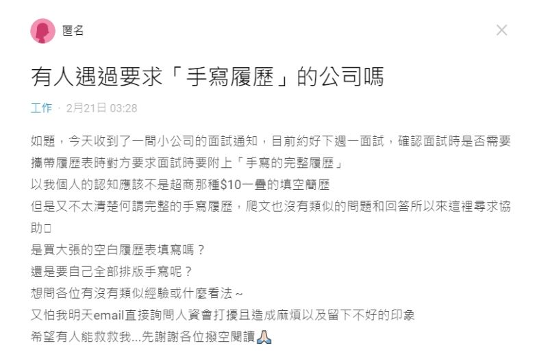 ▲原PO指出,面試前人資要附上「手寫的完整履歷」。(圖/翻攝Dcard)