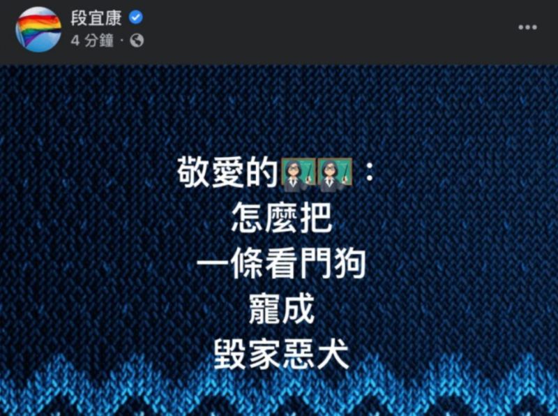 ▲新系前立委段宜康不滿中評會對萊豬違紀案的初步處理方式,直接在臉書暗諷英系是被蔡英文寵壞的看門狗。(圖/翻攝自段宜康臉書)