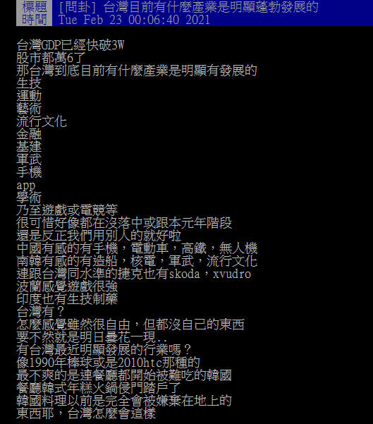 ▲網友在PTT討論台灣目前有什麼產業是明顯蓬勃發展的。(圖/翻攝自PTT)