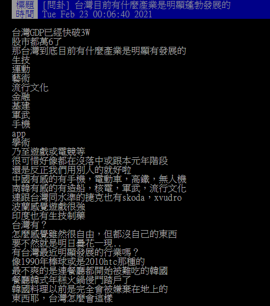 ▲網友在PTT討論台灣目前有什麼產業是明顯蓬勃發展的。（圖／翻攝自PTT）