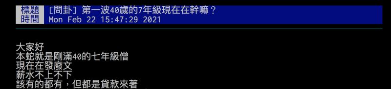 ▲網友詢問7年級生滿40歲在幹嘛？引發討論。（圖／翻攝自批踢踢）