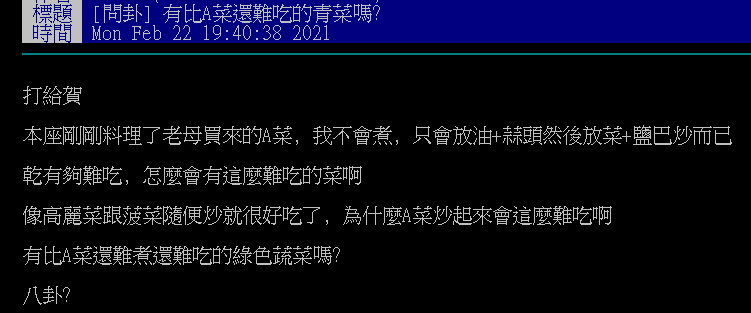 ▲有網友在PTT提問「有比A菜還難煮還難吃的綠色蔬菜嗎?」結果全場紛紛曝光心目中的「地獄惡夢」。(圖/翻攝自PTT)