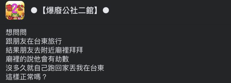 ▲網友與朋友去台東玩卻慘遭丟包。(圖/翻攝自《爆廢公社二館》臉書)