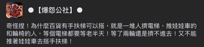 ▲年輕媽媽抱怨推娃娃車都擠不進百貨電梯。（圖／翻攝自《爆怨公社》臉書）