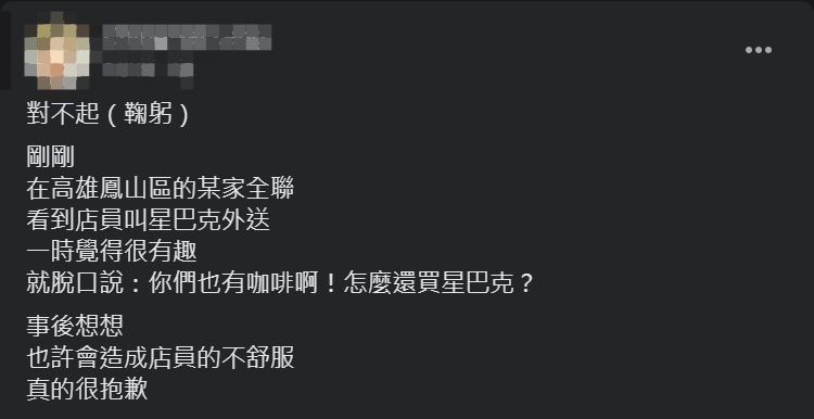 ▲原PO對於說出口的話感到後悔，因此發文向員工致歉。（圖／翻攝全聯消費經驗老實說臉書）