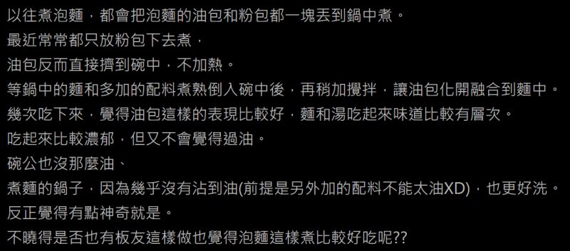 ▲網友在PTT討論分享自己的泡麵煮法,他並傳授「2神奇步驟」,大讚「麵和湯吃起來味道比較有層次。」(圖/翻攝自PTT)