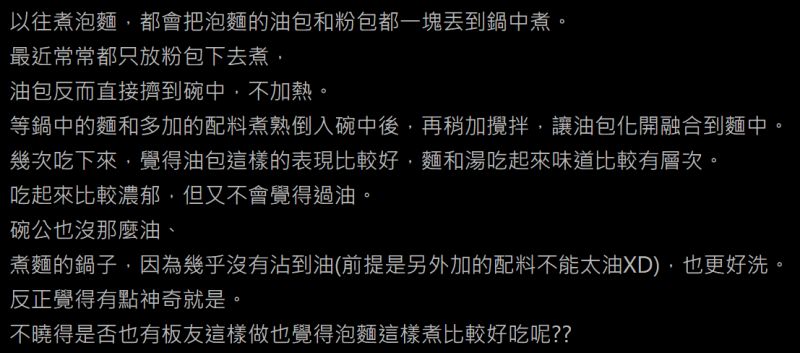 ▲網友在PTT討論分享自己的泡麵煮法，他並傳授「2神奇步驟」，大讚「麵和湯吃起來味道比較有層次。」（圖／翻攝自PTT）