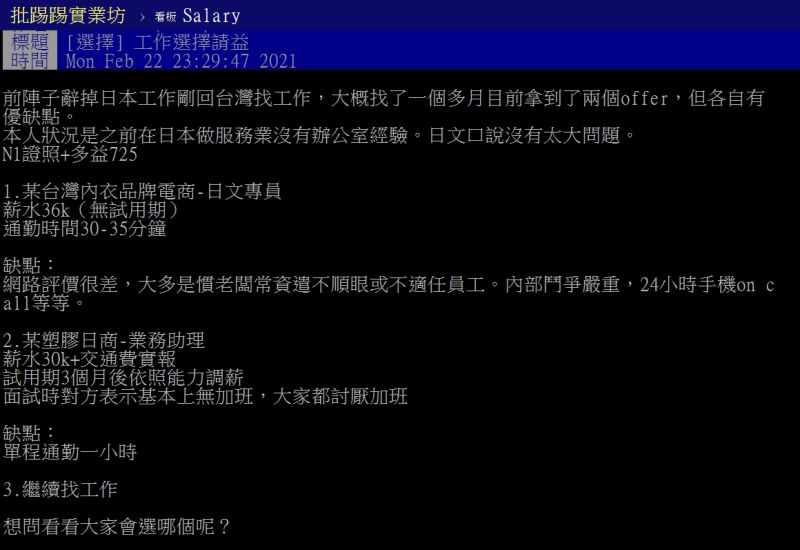 ▲原PO發文詢問工作機會該怎麼抉擇。(圖/翻攝PTT)