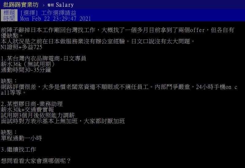 ▲原PO發文詢問工作機會該怎麼抉擇。（圖／翻攝PTT）