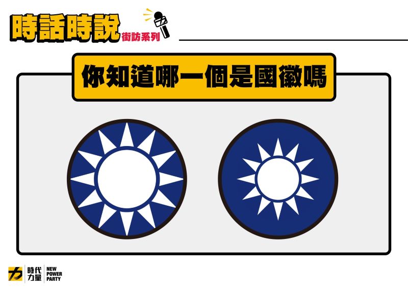 ▲經過時代力量街訪民眾後發現，大部分的台灣人都會把國徽、黨徽搞混（圖左為國民黨徽、圖右為國徽）。（圖／時代力量提供）
