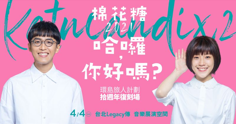 ▲棉花糖休團8年終於宣布復團。(圖/環球音樂提供)