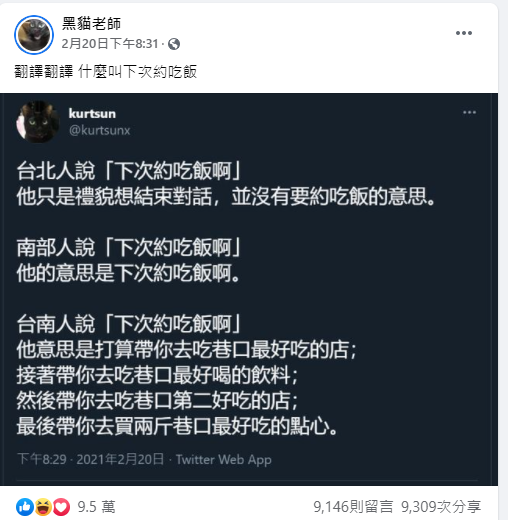 ▲黑貓老師分析各縣市的人說出「下次約吃飯」的背後含意。(圖/翻攝黑貓老師臉書)