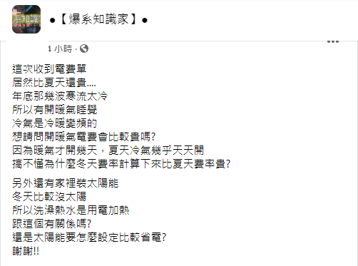 ▲有民眾發現自家冬季用電量比夏季還高,決定上網求助。(圖/翻攝《爆系知識家》)