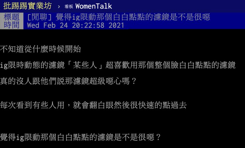 ▲IG限動「白點面膜濾鏡」突爆紅?網吐真實理由全認同。(圖/翻攝自PTT)