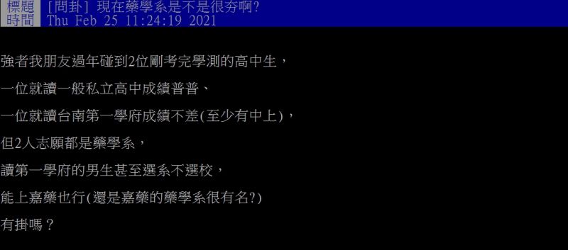 ▲原PO好奇提問「現在藥學系是不是很夯啊？」（圖／翻攝PTT）