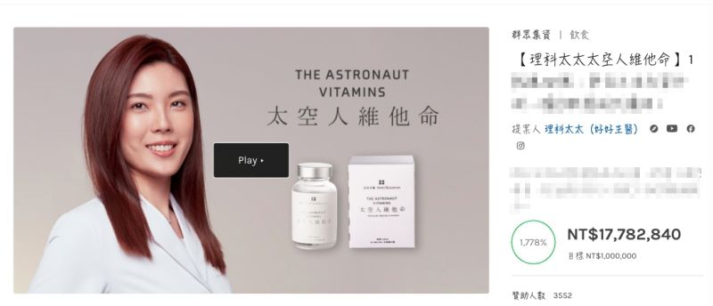 ▲理科太太開啟網路平台「嘖嘖」,為自己創立的維他命產品募資,短短一天超過一千七百萬。(圖/翻攝嘖嘖平台)