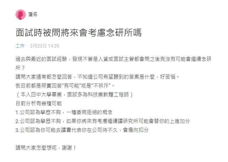 ▲原PO指出，面試時都會被問「之後有沒有可能會繼續念研所？」（圖／翻攝Dcard）