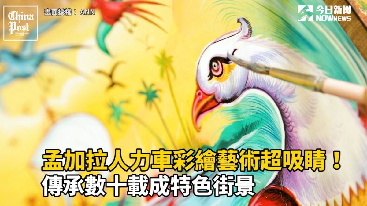 ▲在孟加拉城市街頭轉ㄧ圈，不難發現街上充斥著顏色豔麗的人力車，上頭繪著大幅精美又栩栩如生的圖案，這項特殊的藝術工藝在孟加拉傳承數十載，構成孟加拉標誌性的街頭風景。（圖／ANN提供）