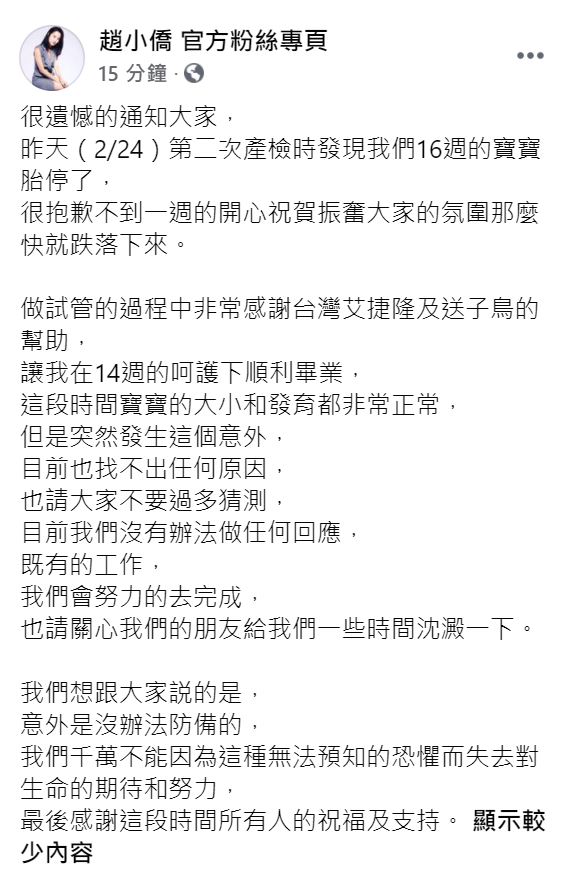 ▲趙小僑流產。(圖/翻攝趙小僑臉書)