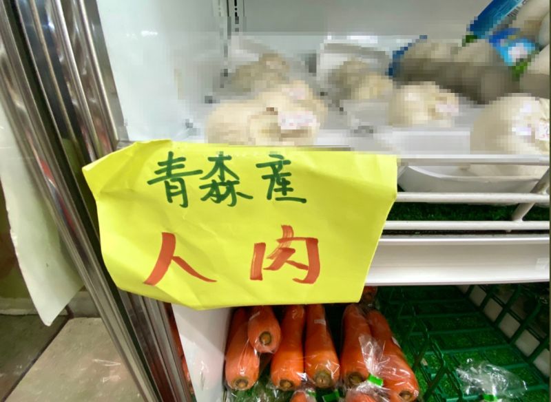 超市驚見「人肉」放櫃上！日本客吐真相　網嚇傻：糗大了
