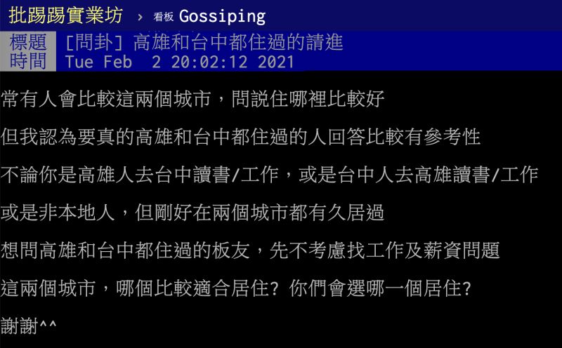 ▲高雄與台中哪個縣市比較適合居住?貼文立刻引發網友熱議。(圖/翻攝自PTT)