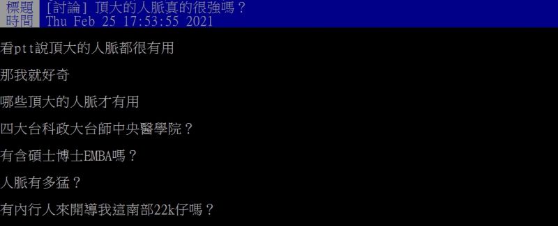 ▲原PO好奇「頂大的人脈真的很強嗎?」(圖/翻攝PTT)