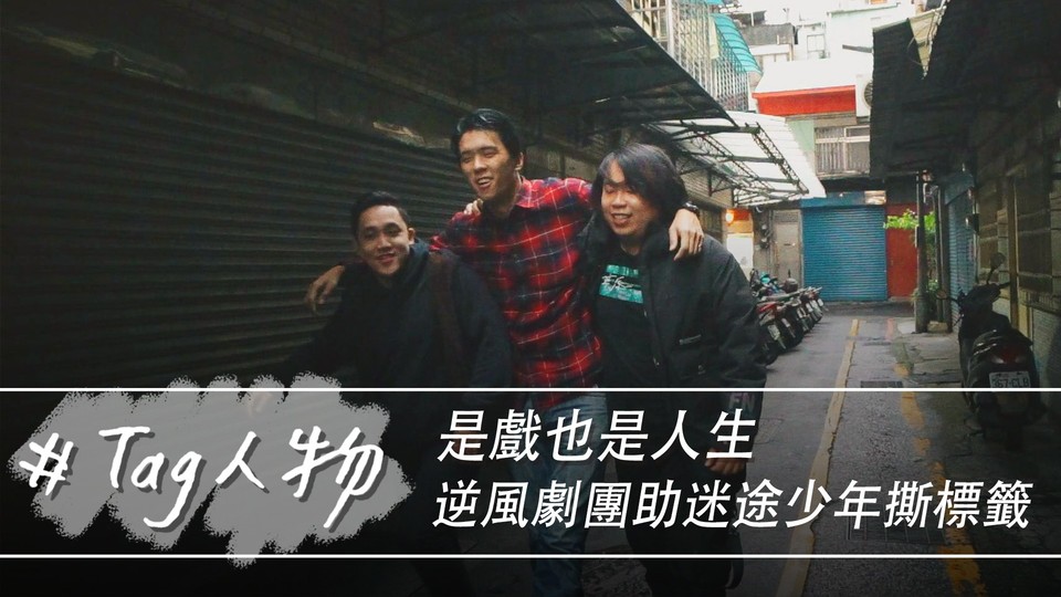 ▲ 2015年三位年僅18、19歲的少年成立了逆風劇團，成功接住了許多體制外，差一點就要被拋棄的逆風「非行少年」。（圖／記者詹皓帆攝）