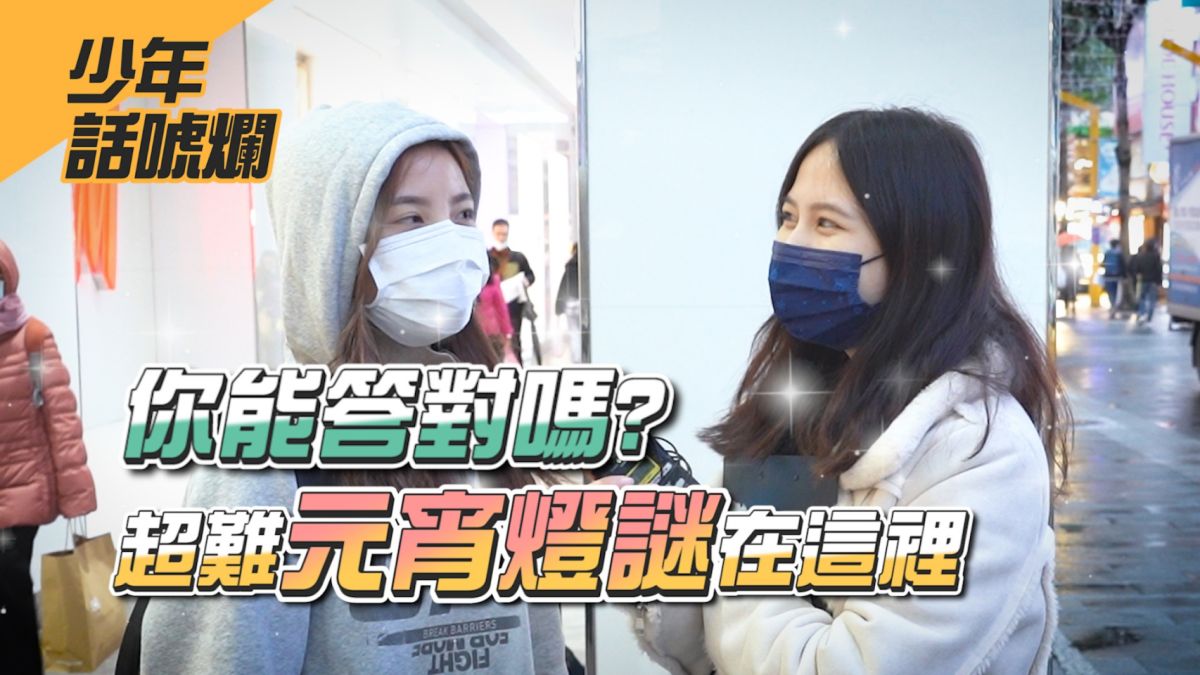 ▲元宵節到來，街頭民眾都怎麼過元宵呢？（圖／影像中心製作）