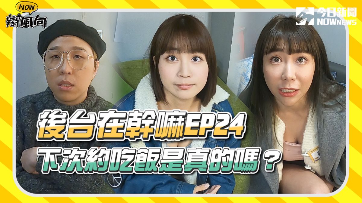 ▲每次聽到「下次約吃飯」這句話，大家是真心的嗎？（圖／影像中心製作）