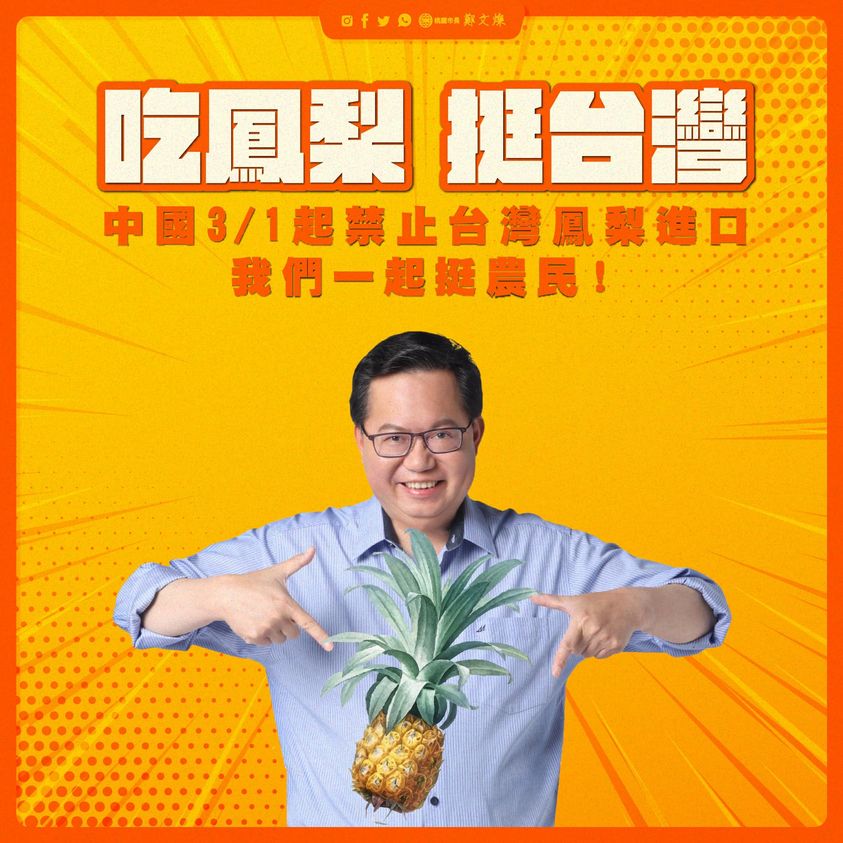▲中國宣布禁止台灣鳳梨進口，桃園市長鄭文燦呼籲大家一起用新台幣讓鳳梨下架。(圖／鄭文燦臉書)