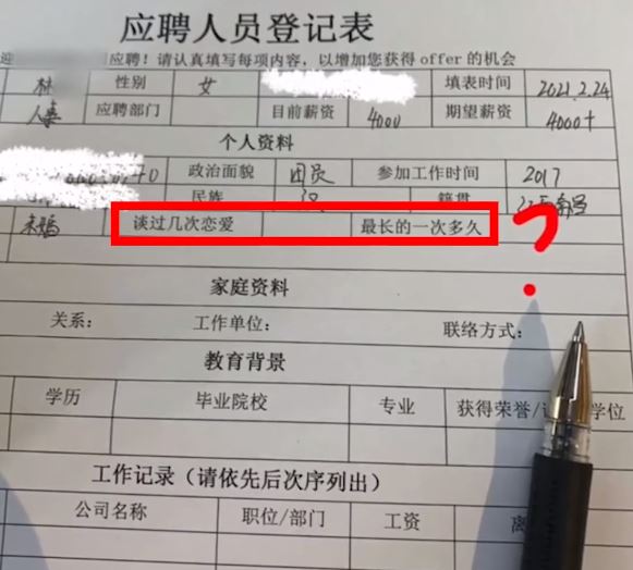 ▲一名女網友分享自己去面試時,填寫資料竟然發現有題目再問「戀愛經驗」。(圖/翻攝炫渦視頻微博)