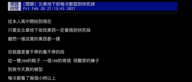 ▲網友每次去北車地下街都會逛到迷失自我。(圖/翻攝自批踢踢)