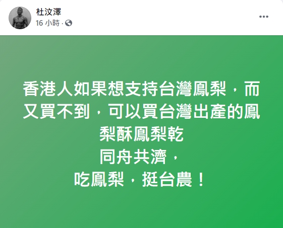 ▲杜汶澤鼓勵香港人支持台灣鳳梨。(圖/杜汶澤臉書)