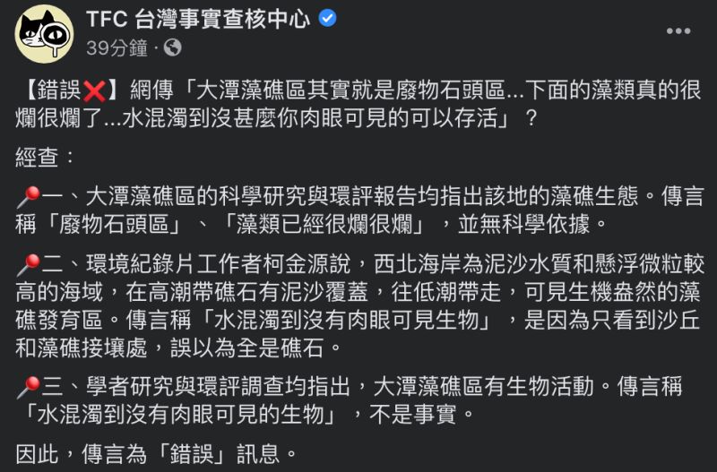 ▲事實查核中心打臉網路說法大潭藻礁區其實就是廢物石頭區」為錯誤訊息。（圖／翻攝自事實查核中心臉書）